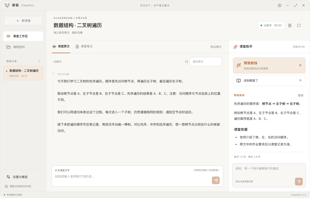 ClassFox 实际课堂界面：左侧保存二叉树遍历原文，右侧显示课堂助手的回答